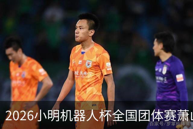 2026小明机器人杯全国团体赛萧山收官 各组升降名单出炉